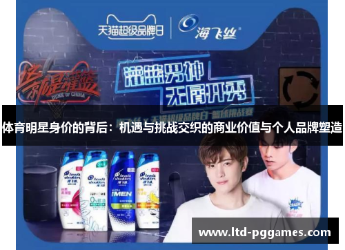 体育明星身价的背后：机遇与挑战交织的商业价值与个人品牌塑造