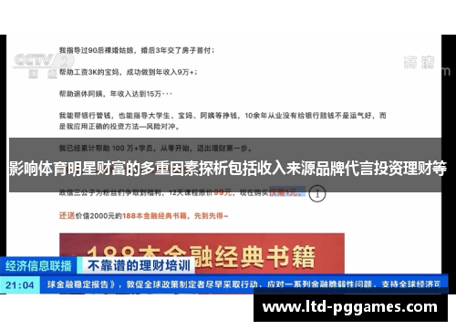 影响体育明星财富的多重因素探析包括收入来源品牌代言投资理财等 影响体育明星财富的多重因素探析包括收入来源品牌代言投资理财等