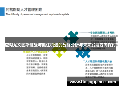 应对尤文图斯挑战与抓住机遇的战略分析与未来发展方向探讨 应对尤文图斯挑战与抓住机遇的战略分析与未来发展方向探讨