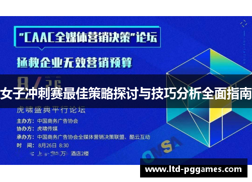 女子冲刺赛最佳策略探讨与技巧分析全面指南 女子冲刺赛最佳策略探讨与技巧分析全面指南