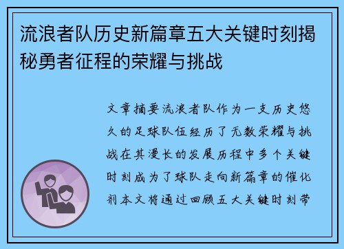 流浪者队历史新篇章五大关键时刻揭秘勇者征程的荣耀与挑战 流浪者队历史新篇章五大关键时刻揭秘勇者征程的荣耀与挑战