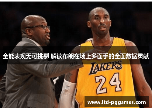 全能表现无可挑剔 解读布朗在场上多面手的全面数据贡献 全能表现无可挑剔 解读布朗在场上多面手的全面数据贡献