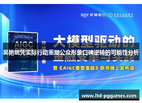 吴艳妮凭实际行动重塑公众形象口碑逆转的可能性分析 吴艳妮凭实际行动重塑公众形象口碑逆转的可能性分析