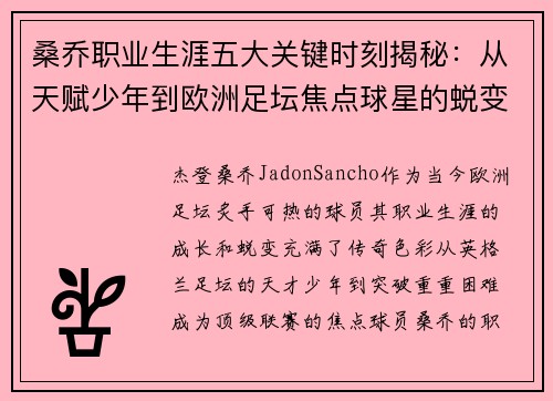 桑乔职业生涯五大关键时刻揭秘:从天赋少年到欧洲足坛焦点球星的蜕变之路 桑乔职业生涯五大关键时刻揭秘:从天赋少年到欧洲足坛焦点球星的蜕变之路