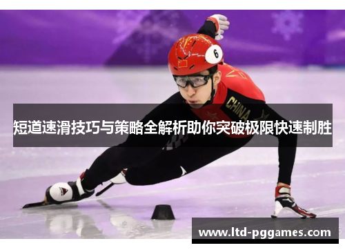短道速滑技巧与策略全解析助你突破极限快速制胜 短道速滑技巧与策略全解析助你突破极限快速制胜