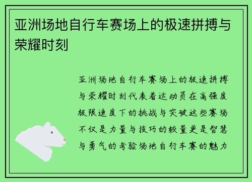 亚洲场地自行车赛场上的极速拼搏与荣耀时刻 亚洲场地自行车赛场上的极速拼搏与荣耀时刻