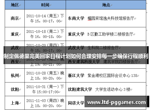 制定佩德里完美回家日程计划如何合理安排每一步确保行程顺利