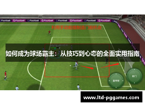 如何成为球场霸主：从技巧到心态的全面实用指南