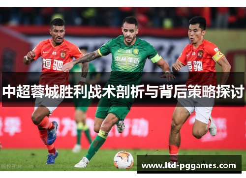 中超蓉城胜利战术剖析与背后策略探讨 中超蓉城胜利战术剖析与背后策略探讨