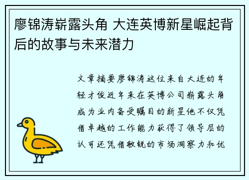 廖锦涛崭露头角 大连英博新星崛起背后的故事与未来潜力 廖锦涛崭露头角 大连英博新星崛起背后的故事与未来潜力