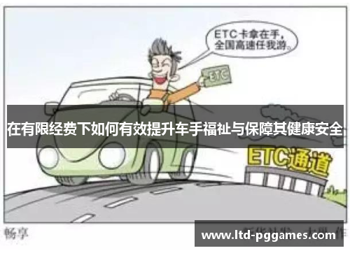 在有限经费下如何有效提升车手福祉与保障其健康安全 在有限经费下如何有效提升车手福祉与保障其健康安全