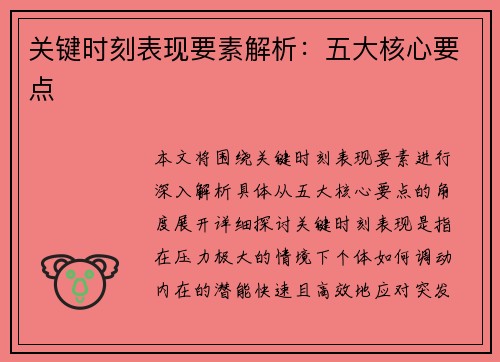 关键时刻表现要素解析:五大核心要点 关键时刻表现要素解析:五大核心要点