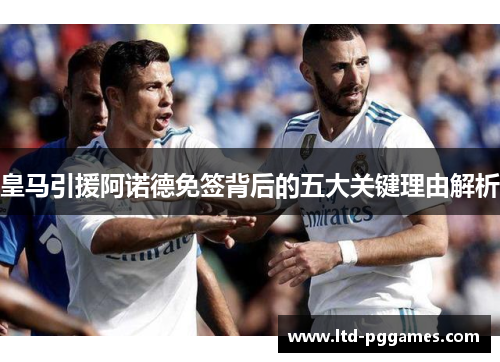 皇马引援阿诺德免签背后的五大关键理由解析 皇马引援阿诺德免签背后的五大关键理由解析