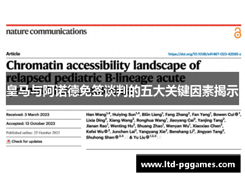 皇马与阿诺德免签谈判的五大关键因素揭示 皇马与阿诺德免签谈判的五大关键因素揭示