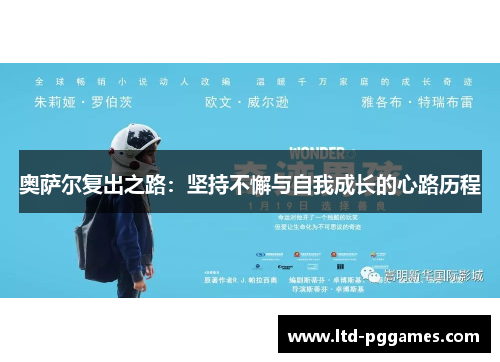 奥萨尔复出之路:坚持不懈与自我成长的心路历程 奥萨尔复出之路:坚持不懈与自我成长的心路历程