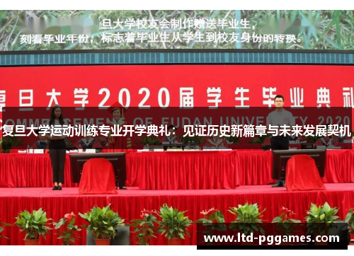 复旦大学运动训练专业开学典礼:见证历史新篇章与未来发展契机 复旦大学运动训练专业开学典礼:见证历史新篇章与未来发展契机