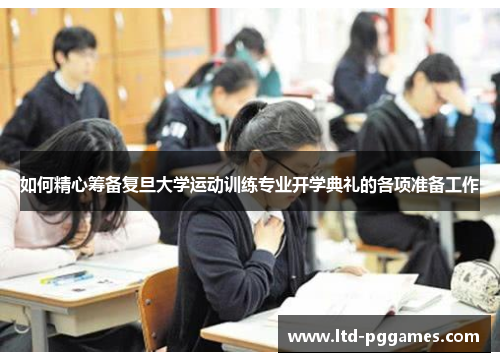如何精心筹备复旦大学运动训练专业开学典礼的各项准备工作 如何精心筹备复旦大学运动训练专业开学典礼的各项准备工作