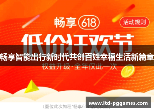 畅享智能出行新时代共创百姓幸福生活新篇章 畅享智能出行新时代共创百姓幸福生活新篇章