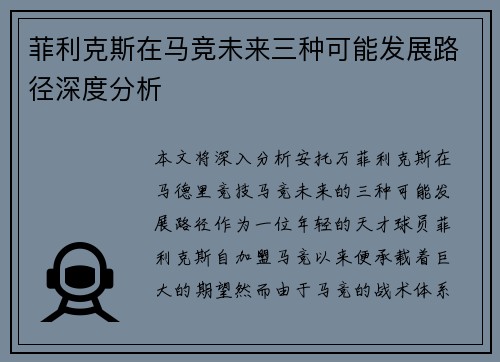 菲利克斯在马竞未来三种可能发展路径深度分析 菲利克斯在马竞未来三种可能发展路径深度分析