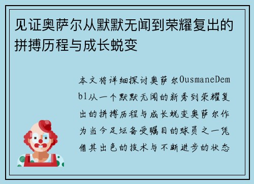 见证奥萨尔从默默无闻到荣耀复出的拼搏历程与成长蜕变 见证奥萨尔从默默无闻到荣耀复出的拼搏历程与成长蜕变