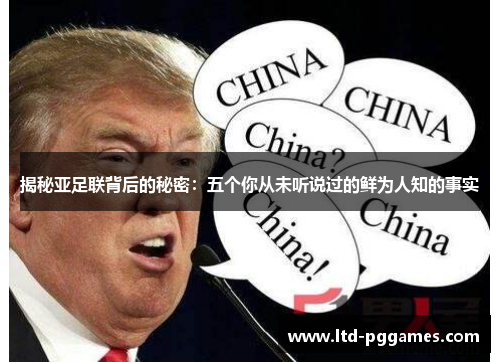 揭秘亚足联背后的秘密：五个你从未听说过的鲜为人知的事实