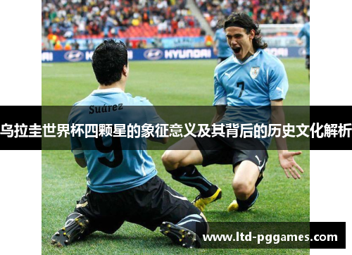 乌拉圭世界杯四颗星的象征意义及其背后的历史文化解析