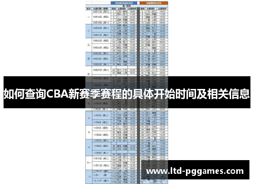 如何查询CBA新赛季赛程的具体开始时间及相关信息 如何查询CBA新赛季赛程的具体开始时间及相关信息