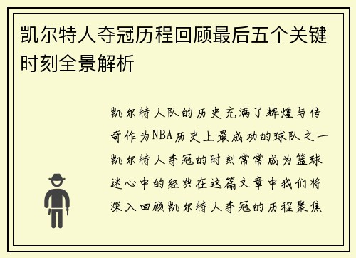 凯尔特人夺冠历程回顾最后五个关键时刻全景解析 凯尔特人夺冠历程回顾最后五个关键时刻全景解析