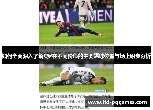 如何全面深入了解C罗在不同阶段的主要踢球位置与场上职责分析 如何全面深入了解C罗在不同阶段的主要踢球位置与场上职责分析