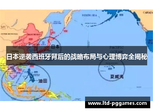 日本逆袭西班牙背后的战略布局与心理博弈全揭秘 日本逆袭西班牙背后的战略布局与心理博弈全揭秘