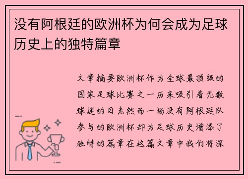 没有阿根廷的欧洲杯为何会成为足球历史上的独特篇章 没有阿根廷的欧洲杯为何会成为足球历史上的独特篇章