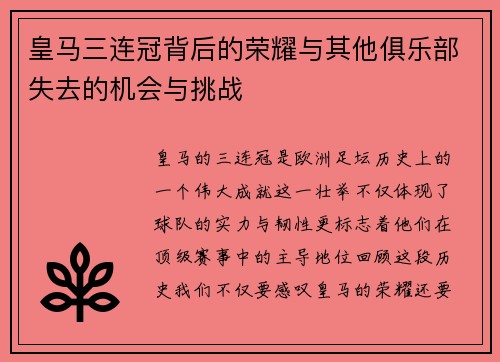 皇马三连冠背后的荣耀与其他俱乐部失去的机会与挑战 皇马三连冠背后的荣耀与其他俱乐部失去的机会与挑战