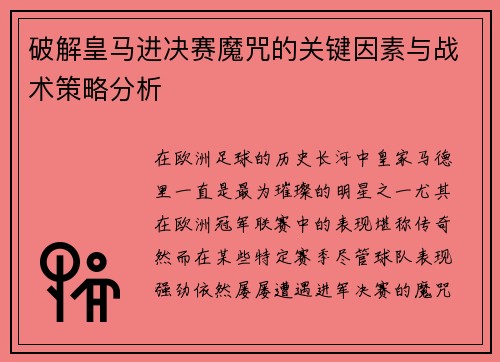 破解皇马进决赛魔咒的关键因素与战术策略分析 破解皇马进决赛魔咒的关键因素与战术策略分析