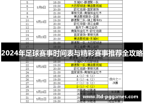 2024年足球赛事时间表与精彩赛事推荐全攻略 2024年足球赛事时间表与精彩赛事推荐全攻略