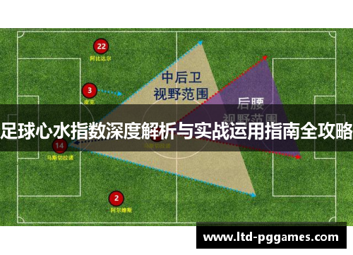 足球心水指数深度解析与实战运用指南全攻略