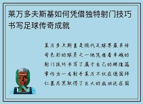 莱万多夫斯基如何凭借独特射门技巧书写足球传奇成就 莱万多夫斯基如何凭借独特射门技巧书写足球传奇成就