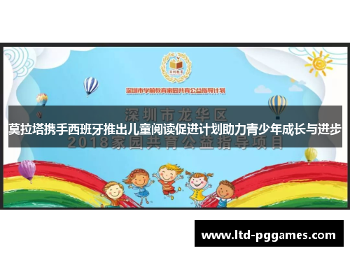 莫拉塔携手西班牙推出儿童阅读促进计划助力青少年成长与进步 莫拉塔携手西班牙推出儿童阅读促进计划助力青少年成长与进步