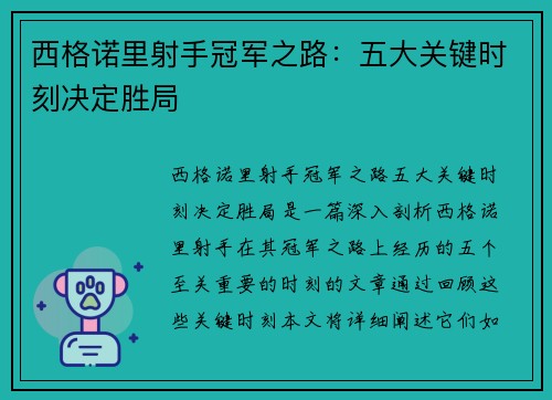 西格诺里射手冠军之路:五大关键时刻决定胜局 西格诺里射手冠军之路:五大关键时刻决定胜局