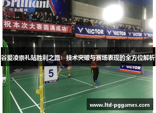 谷爱凌崇礼站胜利之路:技术突破与赛场表现的全方位解析 谷爱凌崇礼站胜利之路:技术突破与赛场表现的全方位解析