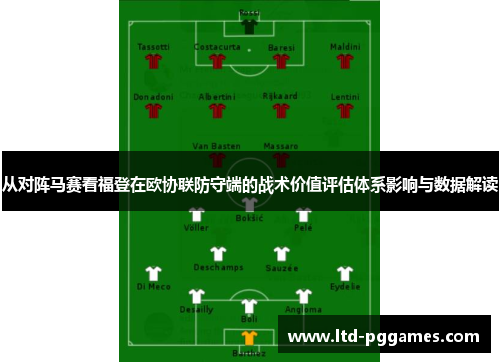 从对阵马赛看福登在欧协联防守端的战术价值评估体系影响与数据解读