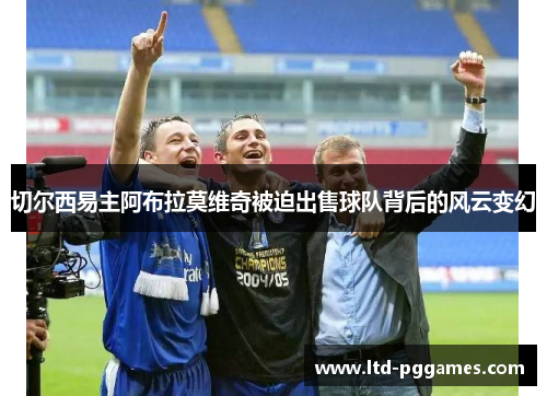 切尔西易主阿布拉莫维奇被迫出售球队背后的风云变幻