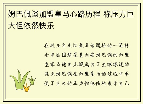 姆巴佩谈加盟皇马心路历程 称压力巨大但依然快乐