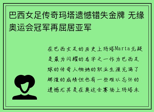 巴西女足传奇玛塔遗憾错失金牌 无缘奥运会冠军再屈居亚军