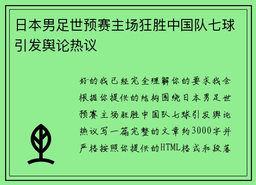 日本男足世预赛主场狂胜中国队七球引发舆论热议