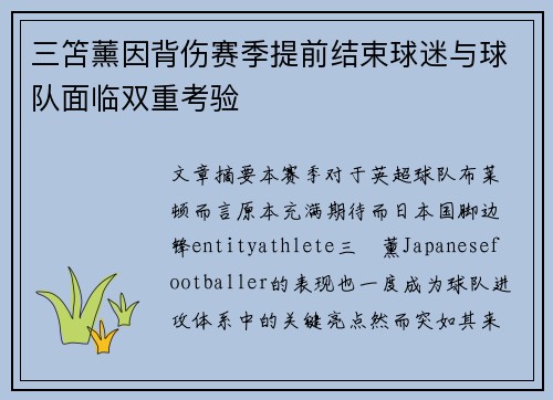 三笘薰因背伤赛季提前结束球迷与球队面临双重考验