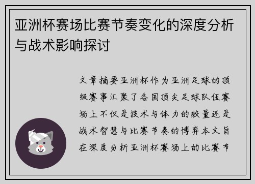 亚洲杯赛场比赛节奏变化的深度分析与战术影响探讨