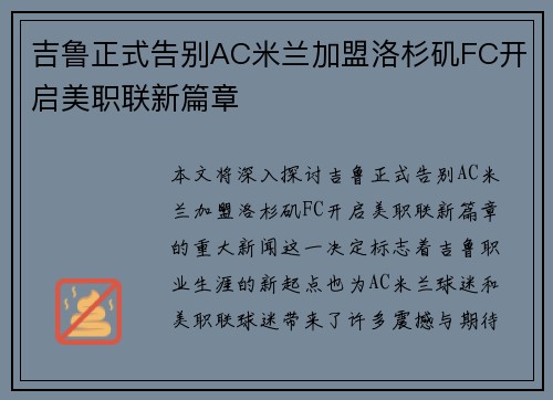 吉鲁正式告别AC米兰加盟洛杉矶FC开启美职联新篇章