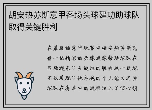 胡安热苏斯意甲客场头球建功助球队取得关键胜利