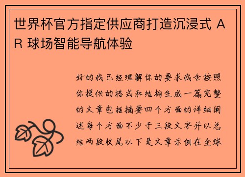 世界杯官方指定供应商打造沉浸式 AR 球场智能导航体验