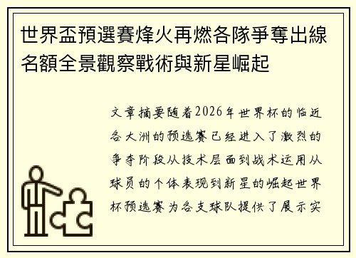世界盃預選賽烽火再燃各隊爭奪出線名額全景觀察戰術與新星崛起